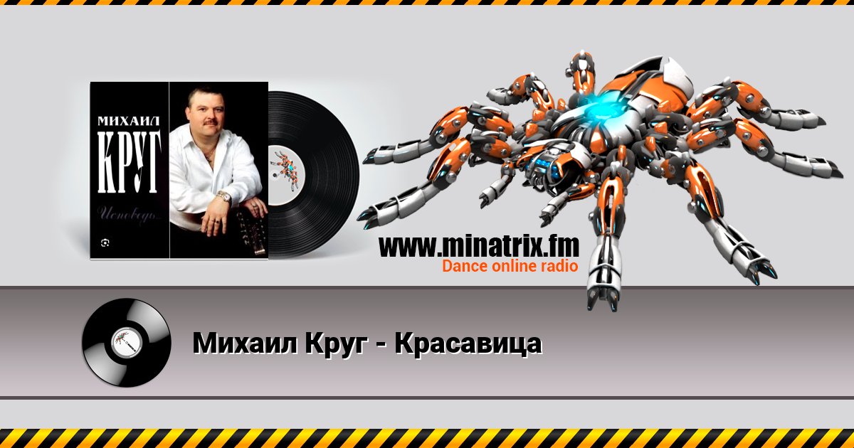 Михаил Круг - Красавица Listen online and download MP3