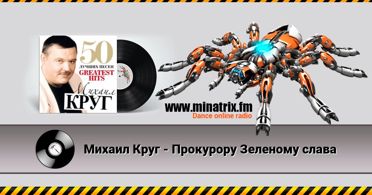 Михаил Круг - Прокурору Зеленому слава Listen online and download MP3