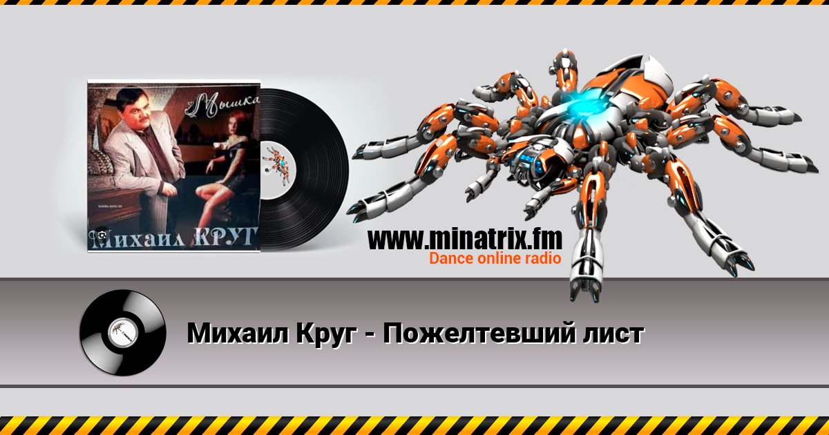 Михаил Круг - Пожелтевший лист Listen online and download MP3