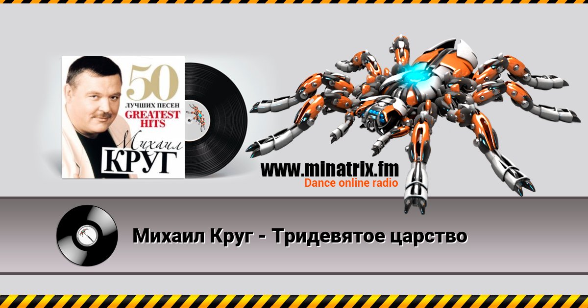 Михаил Круг - Тридевятое царство Михаил Круг - Тридевятое царство Listen online and download MP3