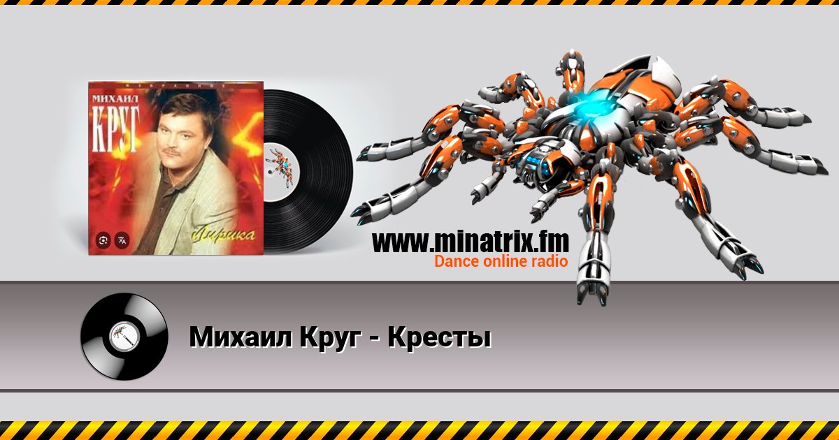 Михаил Круг - Кресты Михаил Круг - Кресты Listen online and download MP3