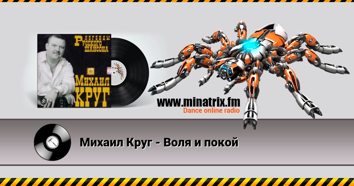 Михаил Круг - Воля и покой Listen online and download MP3