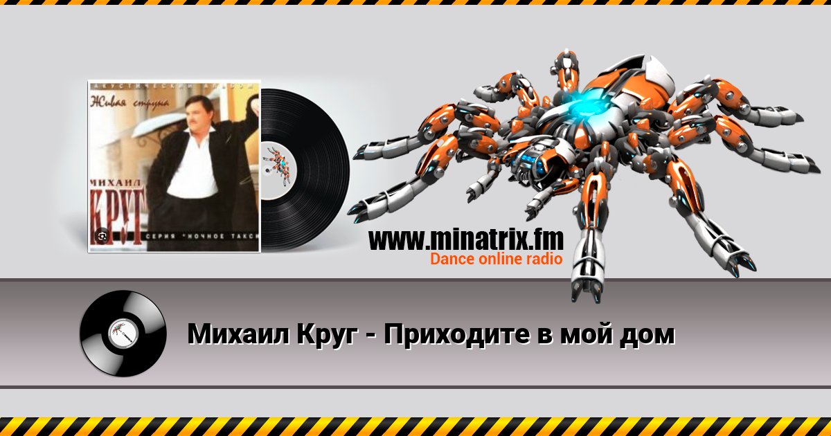 Михаил Круг - Приходите в мой дом Михаил Круг - Приходите в мой дом Listen online and download MP3