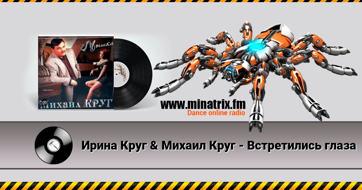 Ирина Круг & Михаил Круг - Встретились глаза Listen online and download MP3
