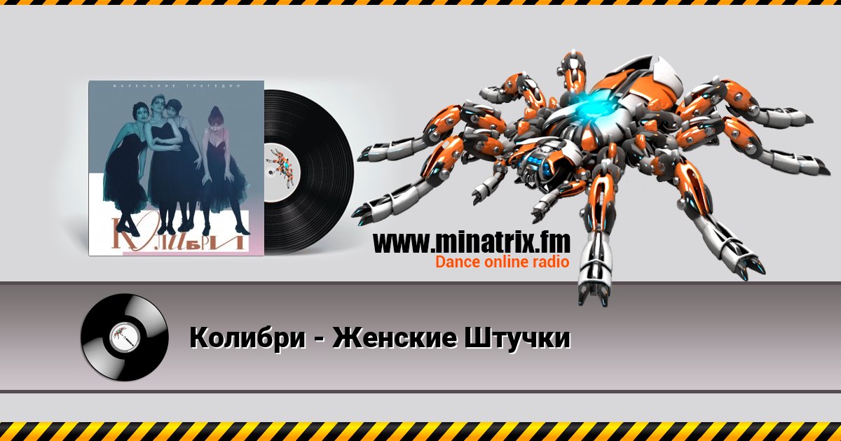 Колибри - Женские Штучки Колибри - Женские Штучки Listen online and download MP3