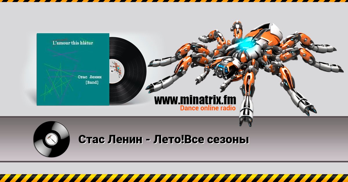 Стас Ленин - Лето!Все сезоны Стас Ленин - Лето!Все сезоны Listen online and download MP3