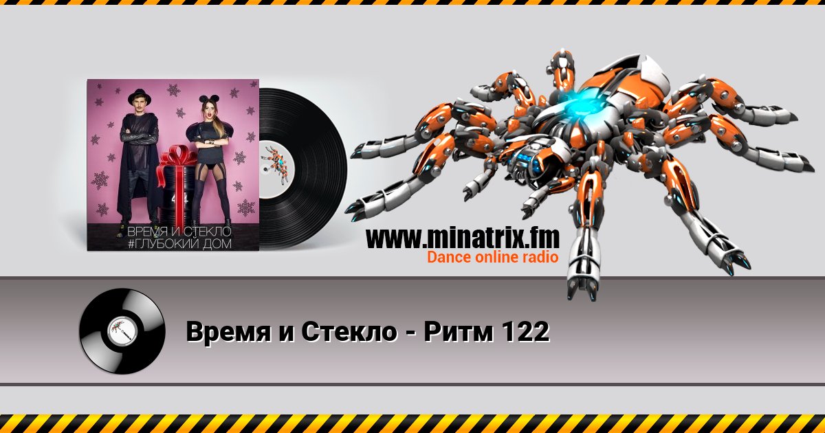 Время и Стекло - Ритм 122 Listen online and download MP3