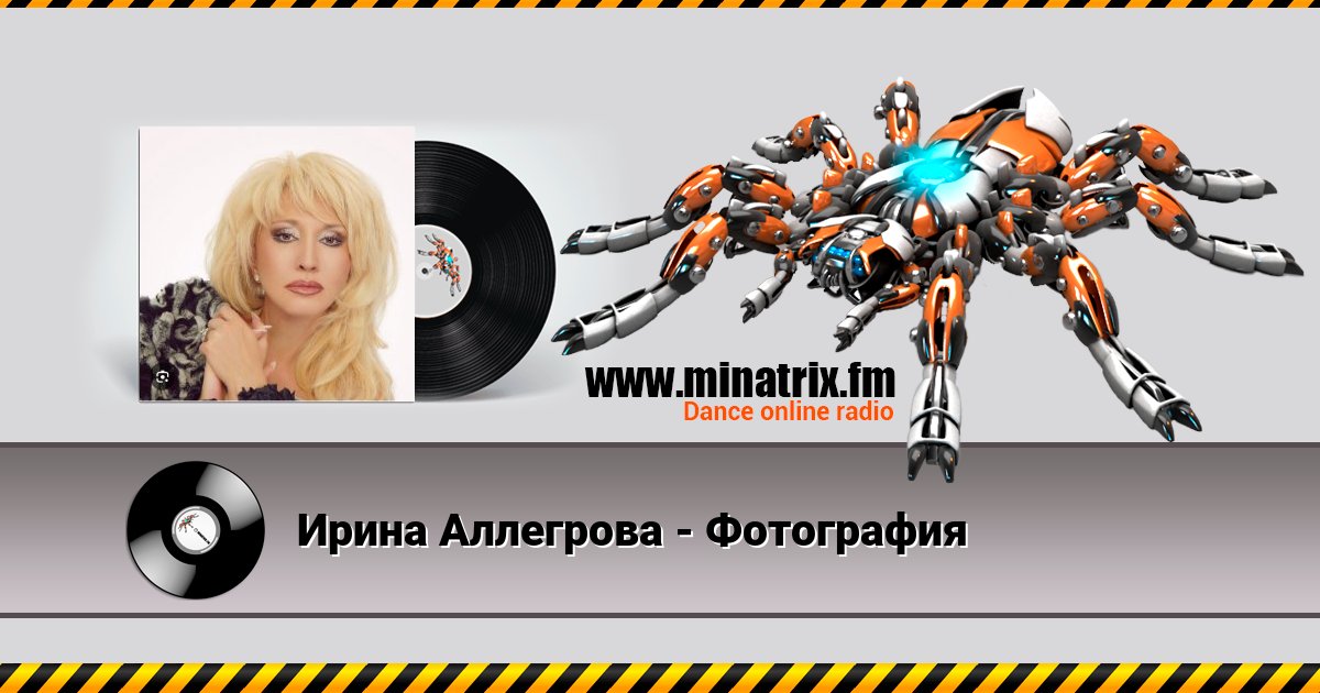 Ирина Аллегрова - Фотография Listen online and download MP3
