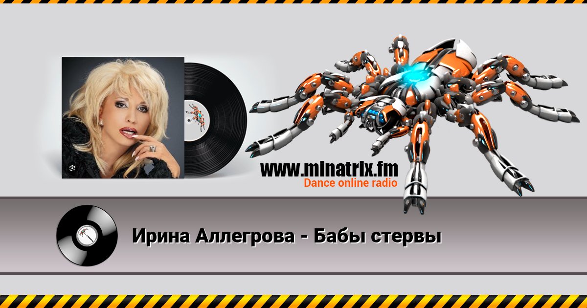 Ирина Аллегрова - Бабы стервы Listen online and download MP3