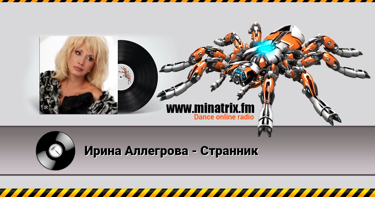 Ирина Аллегрова - Странник Ирина Аллегрова - Странник Listen online and download MP3