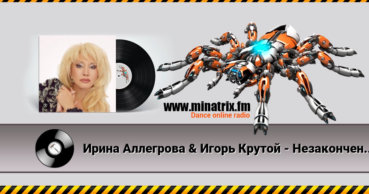 Ирина Аллегрова & Игорь Крутой - Незаконченный роман Listen online and download MP3