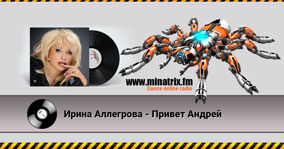 Ирина Аллегрова - Привет Андрей Listen online and download MP3