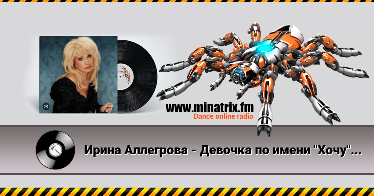 Ирина Аллегрова - Девочка по имени "Хочу" Listen online and download MP3