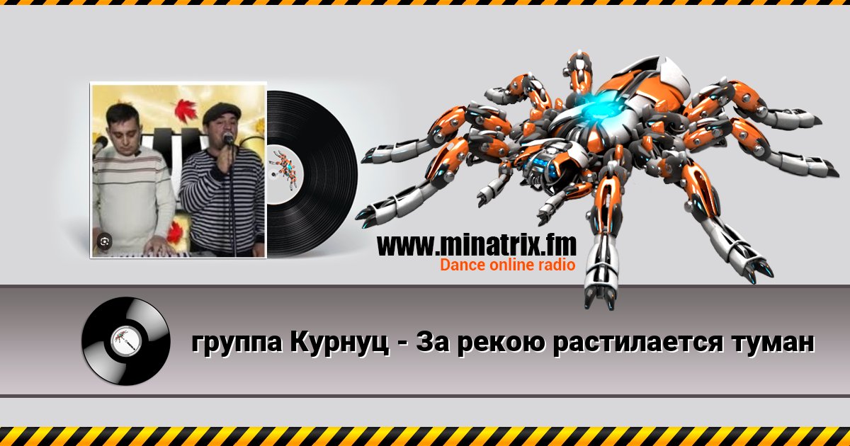 группа Курнуц - За рекою растилается туман группа Курнуц - За рекою растилается туман Listen online and download MP3