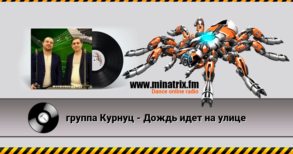 группа Курнуц - Дождь идет на улице Listen online and download MP3