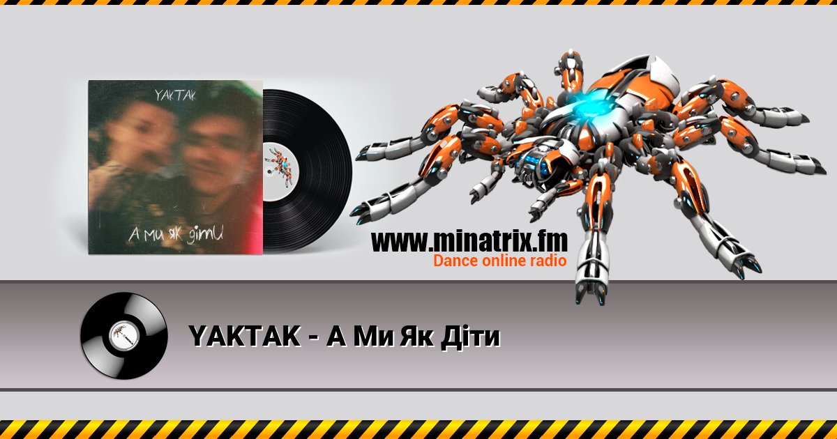 YAKTAK - А Ми Як Діти YAKTAK - А Ми Як Діти Listen online and download MP3