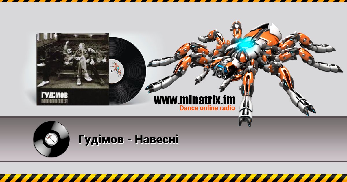 Гудiмов - Навеснi Гудiмов - Навеснi Listen online and download MP3