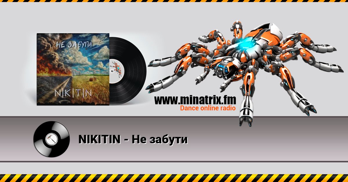NIKITIN - Не забути Listen online and download MP3