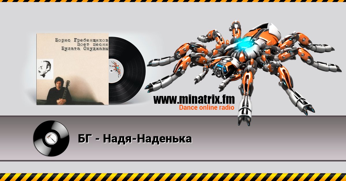 БГ - Надя-Наденька Listen online and download MP3