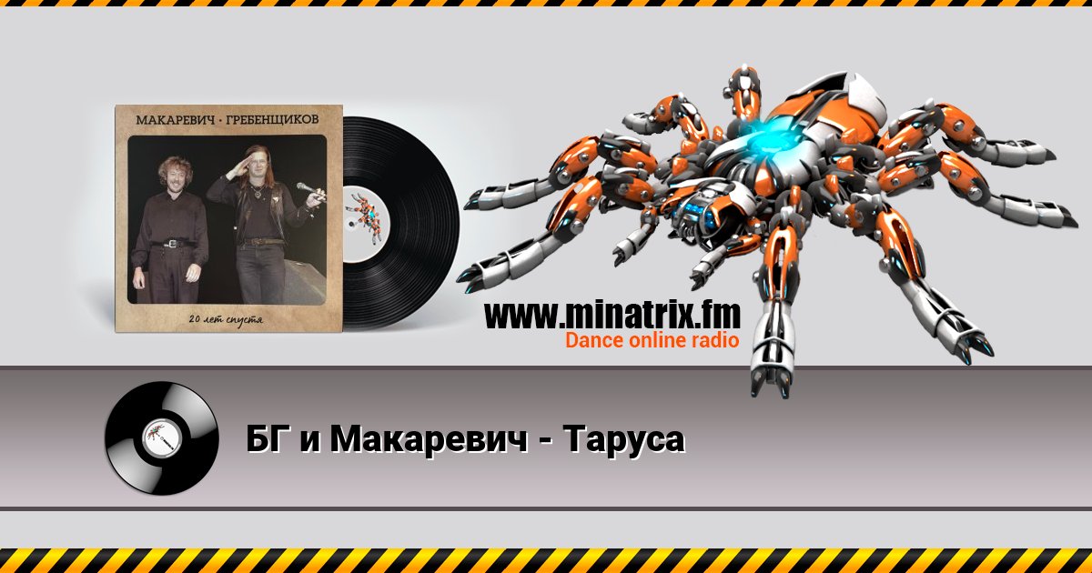 БГ и Макаревич - Таруса Listen online and download MP3