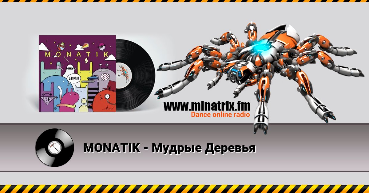 MONATIK - Мудрые Деревья MONATIK - Мудрые Деревья Listen online and download MP3