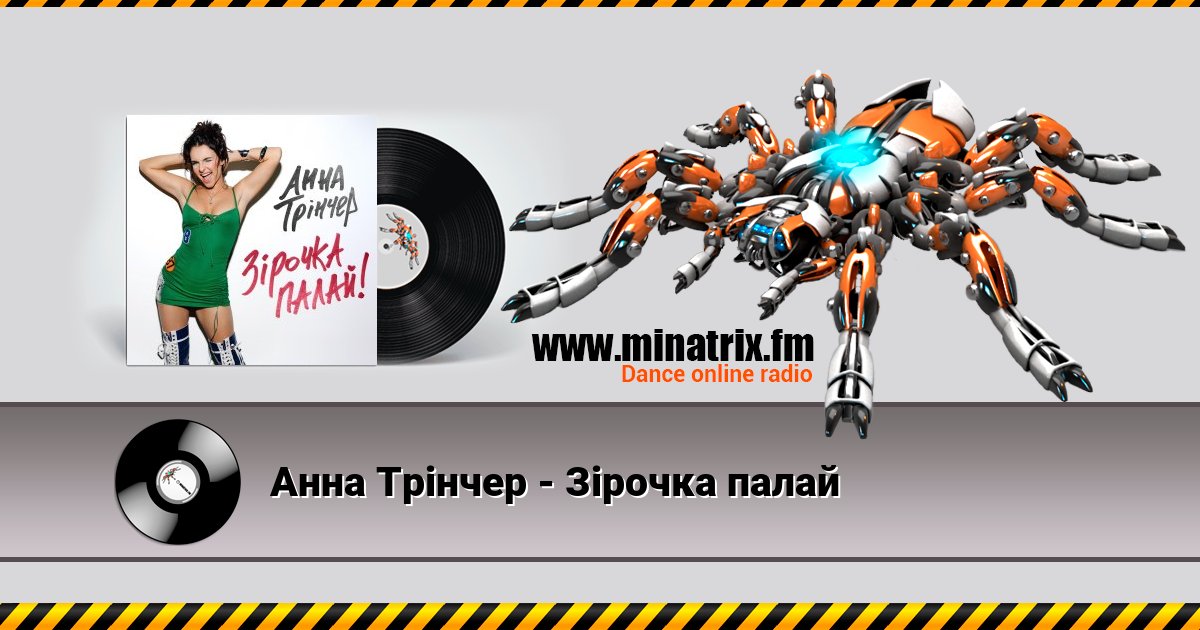 Анна Трінчер - Зірочка палай Listen online and download MP3