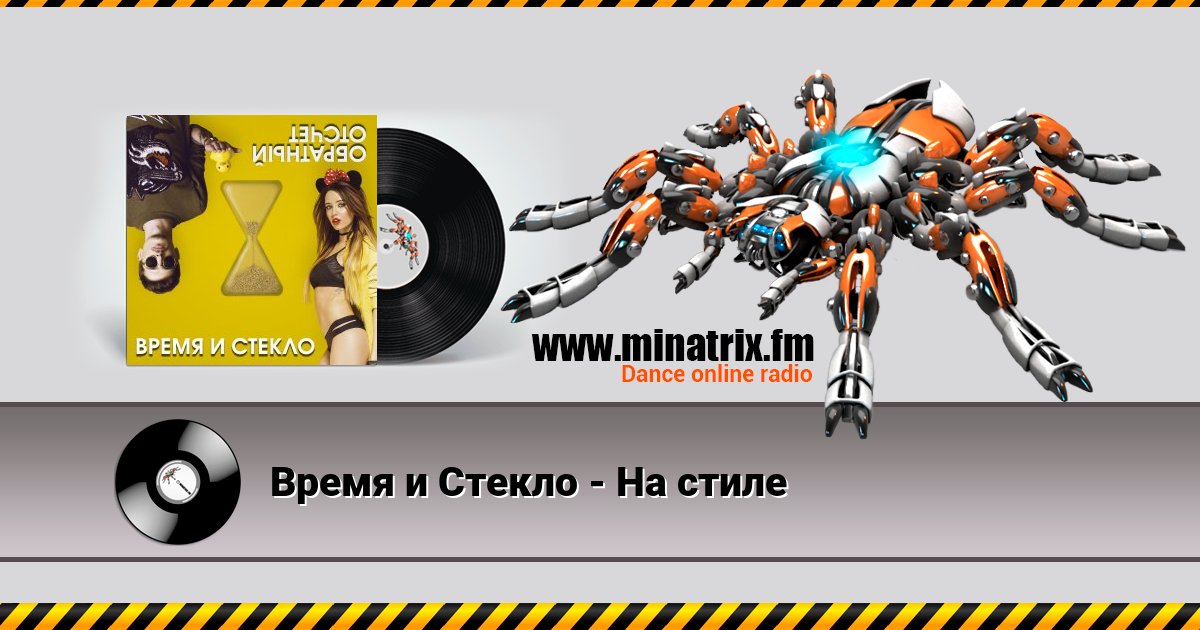 Время и Стекло - На cтиле Время и Стекло - На cтиле Listen online and download MP3
