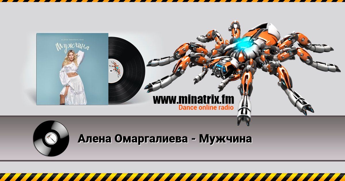 Алена Омаргалиева - Мужчина Listen online and download MP3