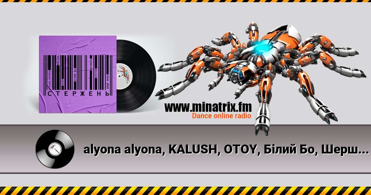 alyona alyona, KALUSH, OTOY, Білий Бо, Шершень - Стержень Listen online and download MP3