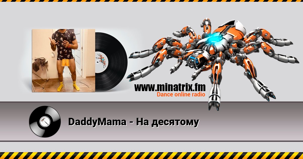 DaddyMama - На десятому DaddyMama - На десятому Listen online and download MP3