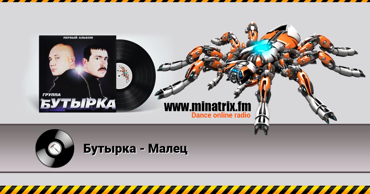 Бутырка - Малец Listen online and download MP3