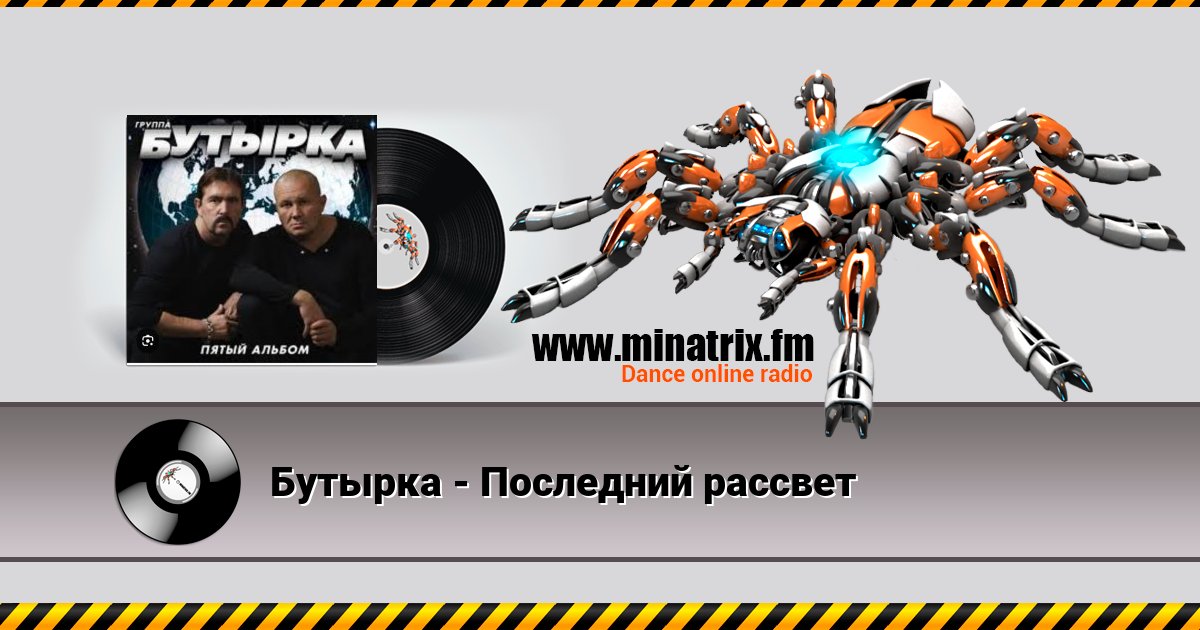 Бутырка - Последний рассвет Бутырка - Последний рассвет Listen online and download MP3