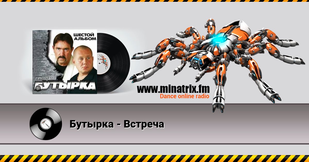Бутырка - Встреча Бутырка - Встреча Listen online and download MP3