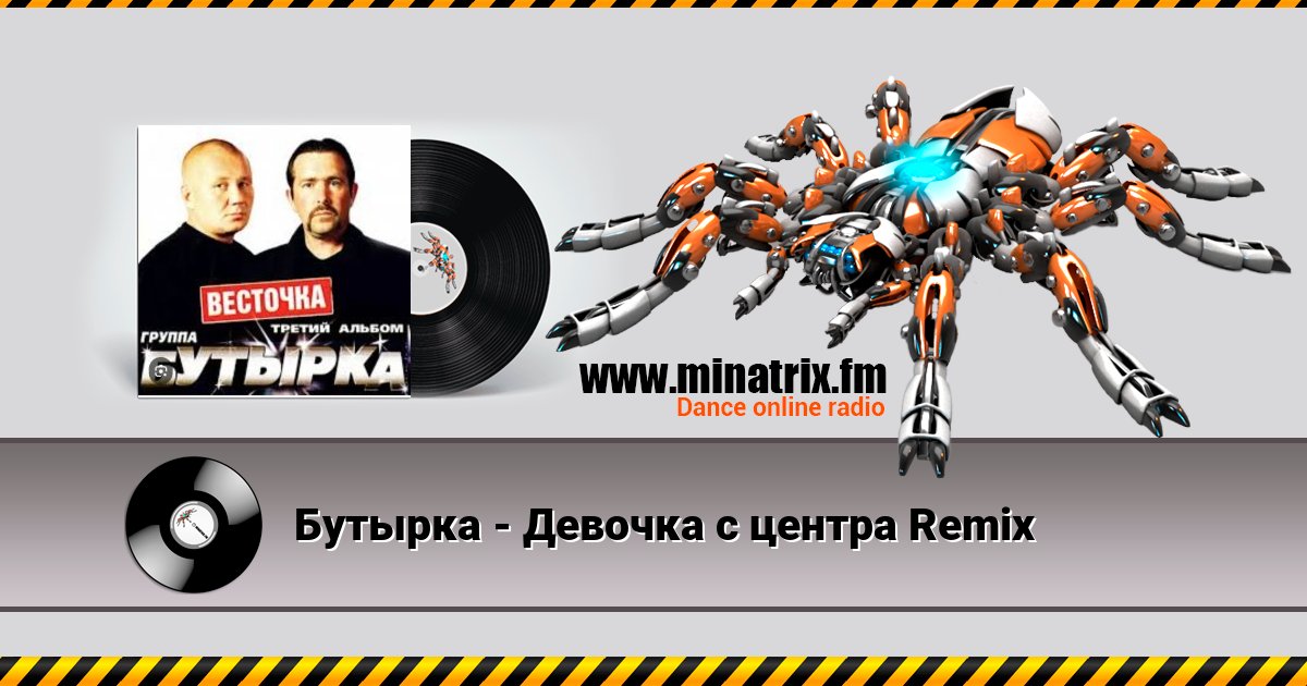 Бутырка - Девочка с центра Remix Listen online and download MP3