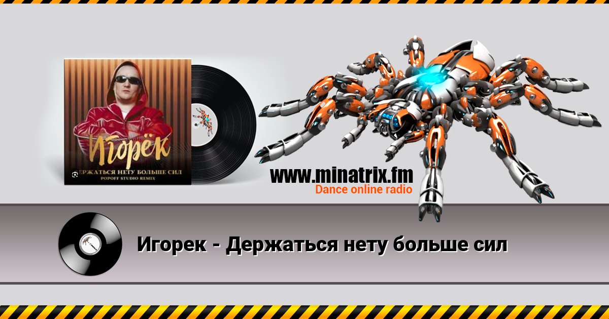 Игорек - Держаться нету больше сил Listen online and download MP3