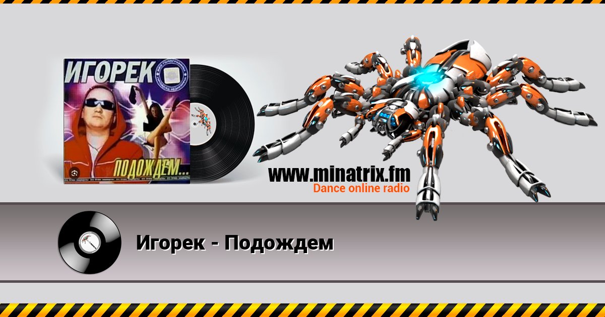 Игорек - Подождем Игорек - Подождем Listen online and download MP3