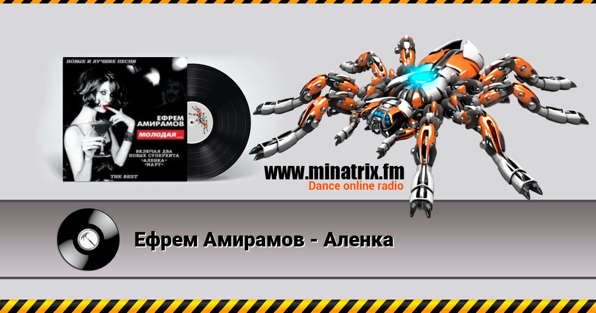 Ефрем Амирамов - Аленка Listen online and download MP3