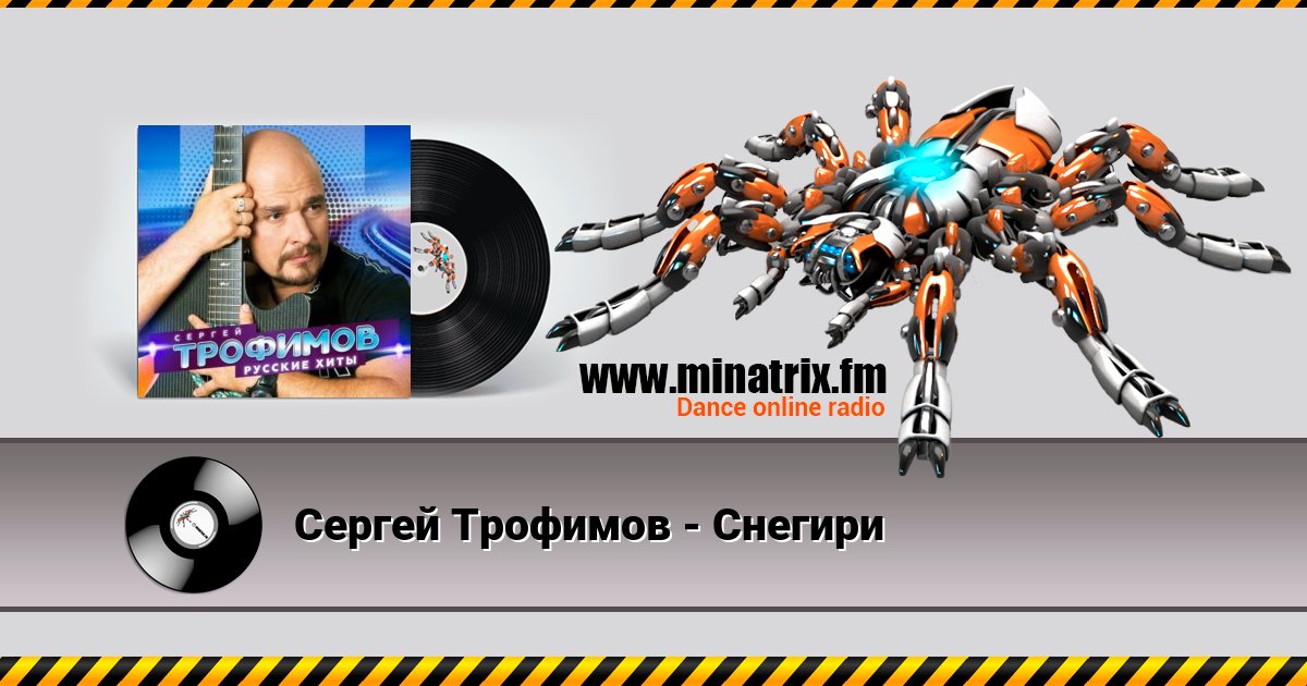 Сергей Трофимов - Снегири Listen online and download MP3