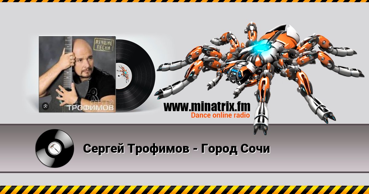 Сергей Трофимов - Город Сочи Listen online and download MP3