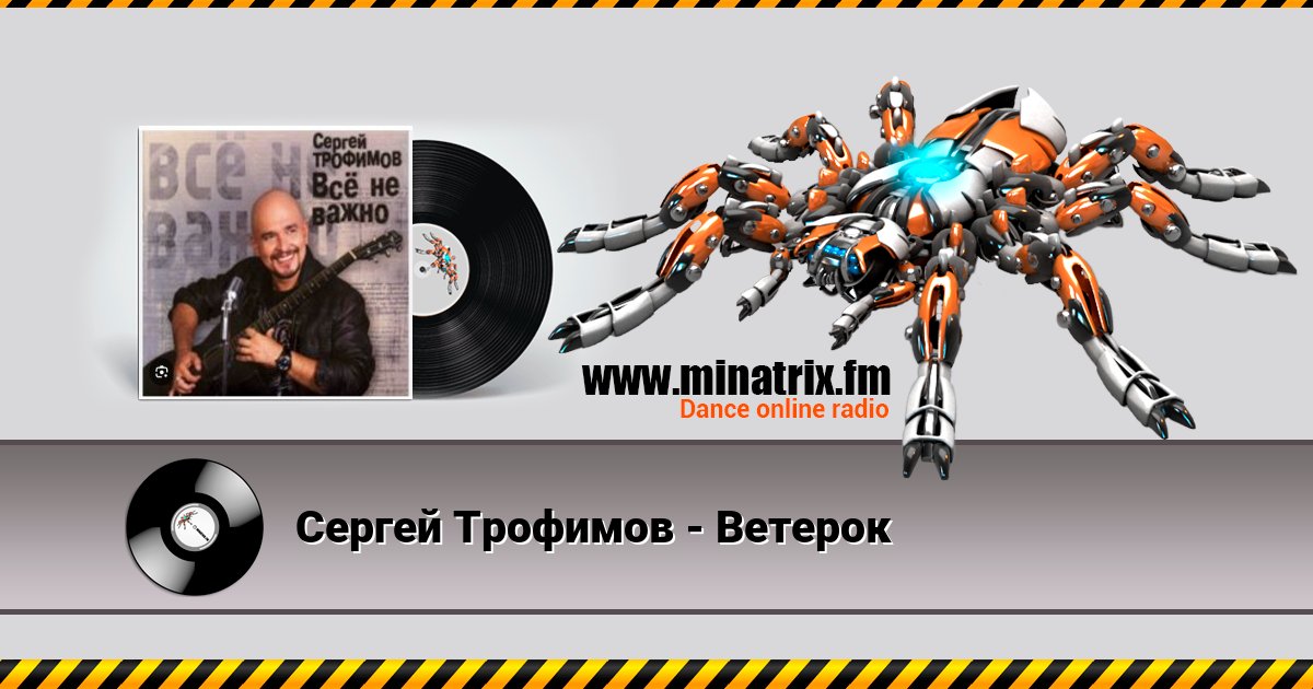 Сергей Трофимов - Ветерок Слухати онлайн та завантажити MP3