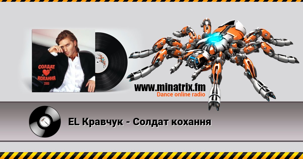 EL Кравчук - Солдат кохання Listen online and download MP3