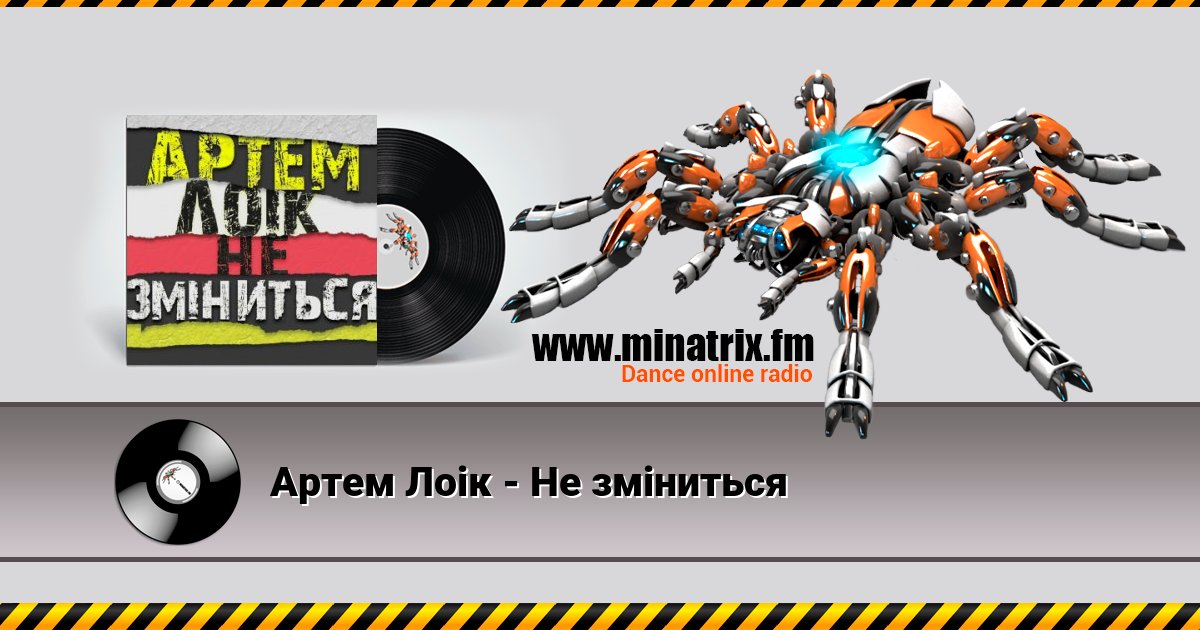 Артем Лоік - Не зміниться Артем Лоік - Не зміниться Listen online and download MP3