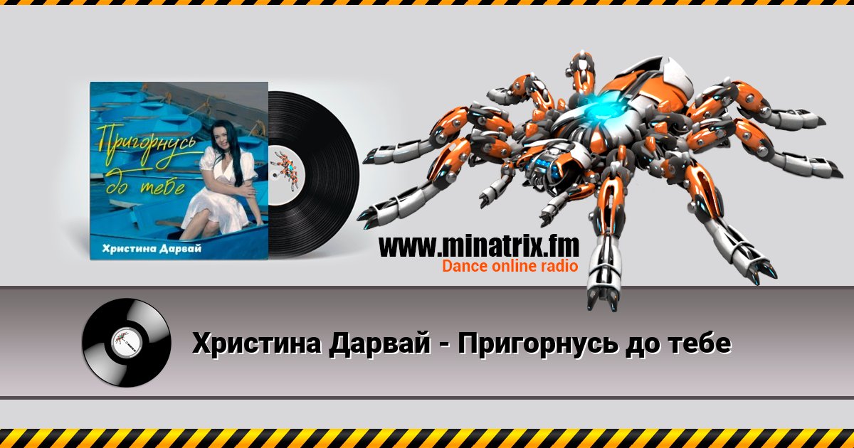 Христина Дарвай - Пригорнусь до тебе Listen online and download MP3