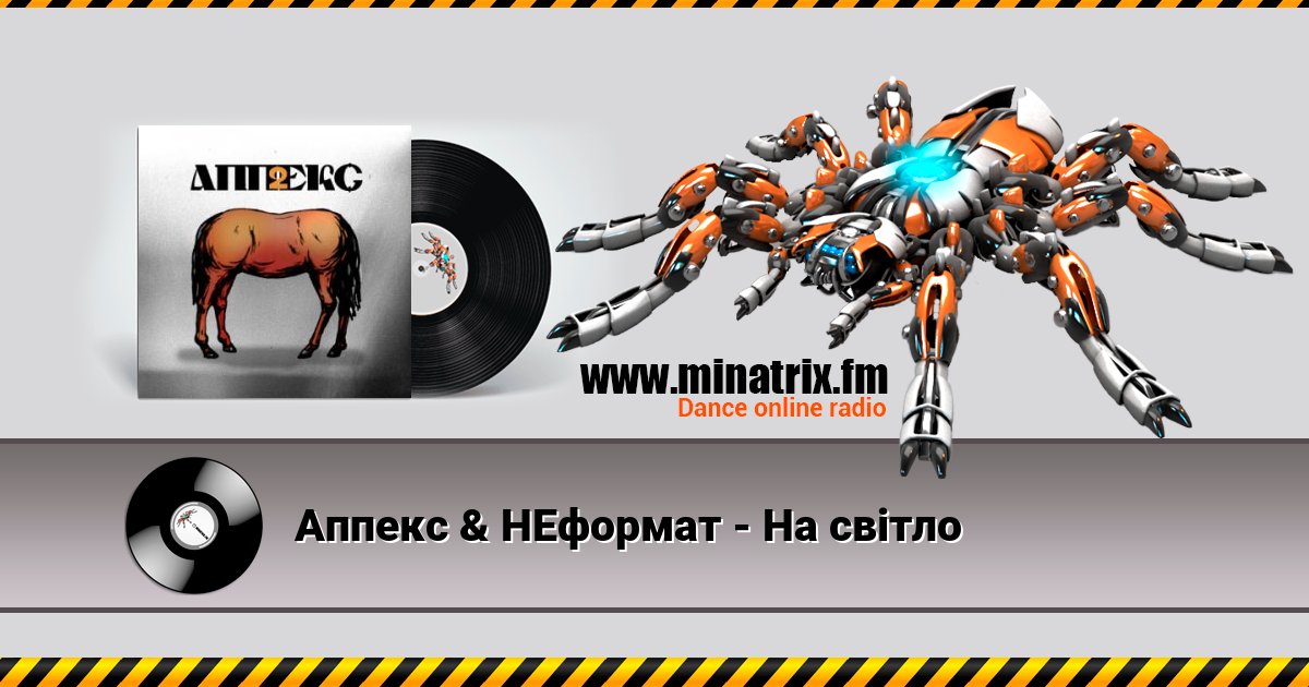 Аппекс & НЕформат - На світло Listen online and download MP3