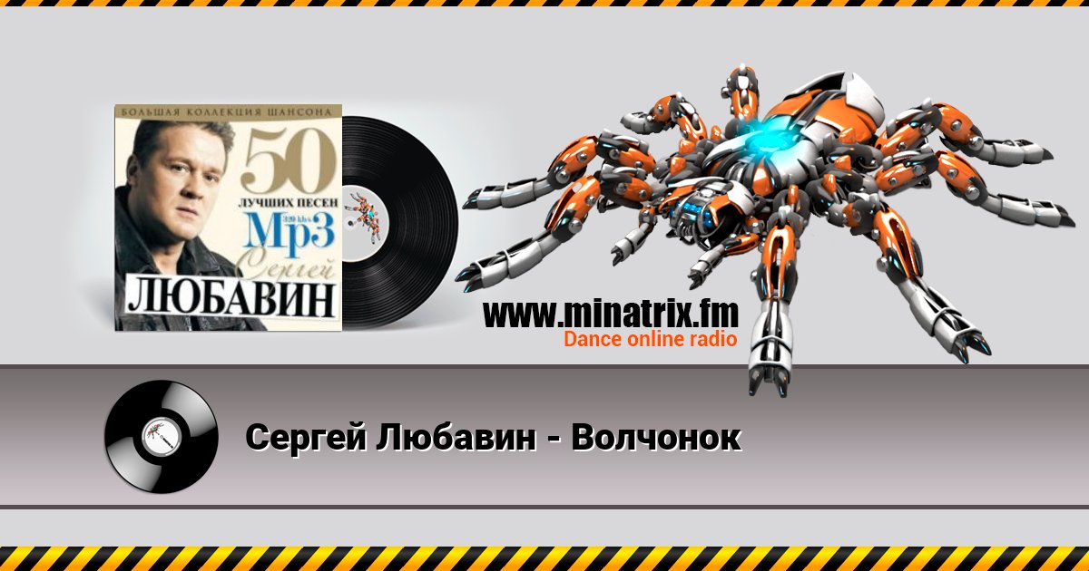 Сергей Любавин - Волчонок Listen online and download MP3