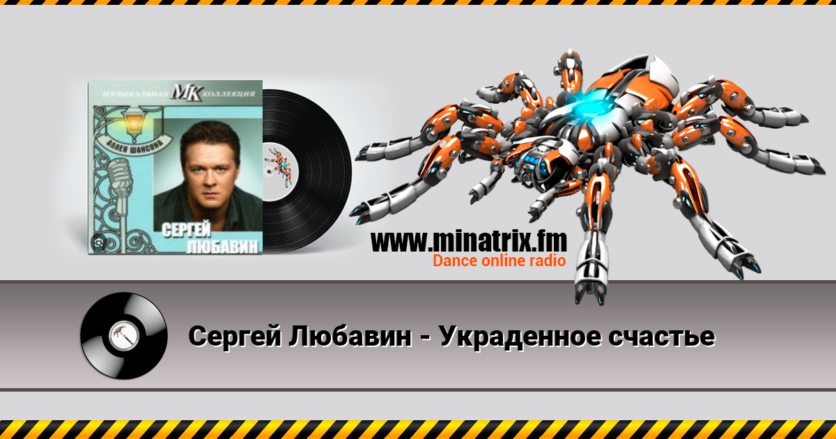 Сергей Любавин - Украденное счастье Listen online and download MP3