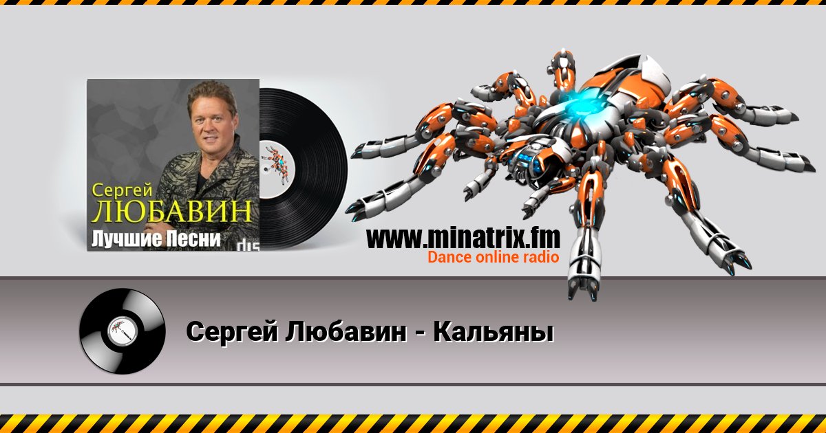 Сергей Любавин - Кальяны Listen online and download MP3