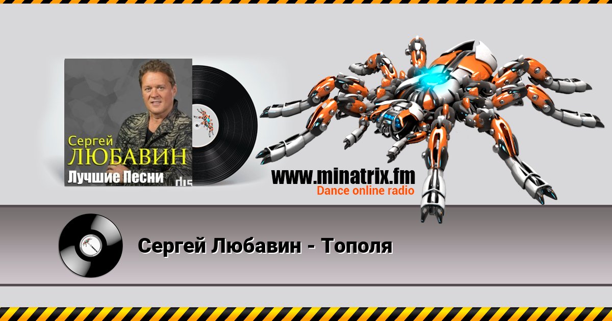 Сергей Любавин - Тополя Listen online and download MP3
