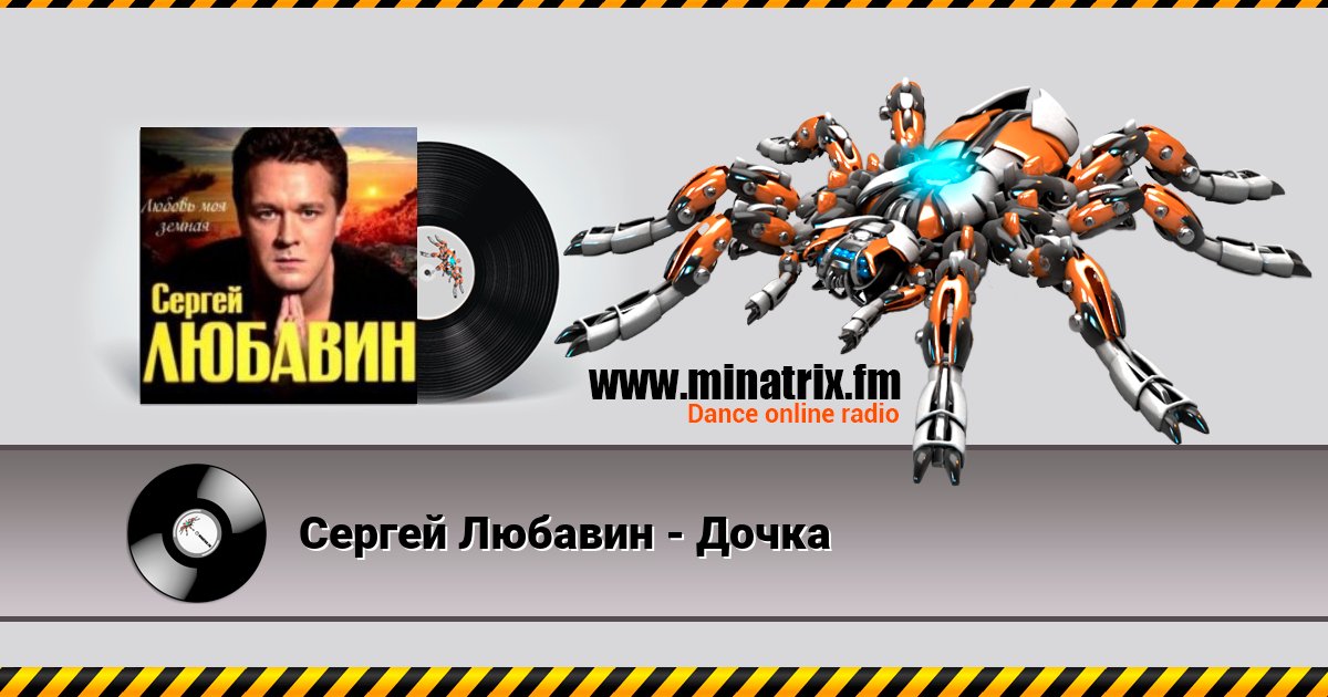 Сергей Любавин - Дочка Listen online and download MP3