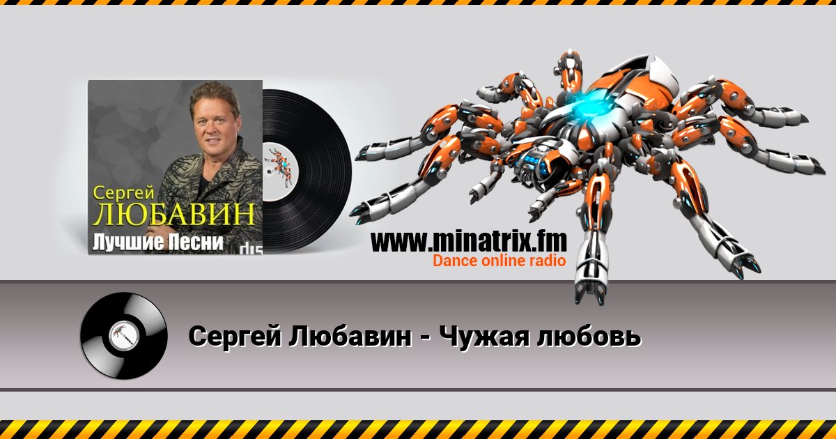 Сергей Любавин - Чужая любовь Слухати онлайн та завантажити MP3